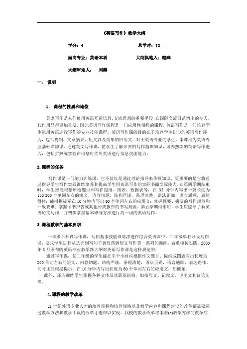 《英语写作》教学大纲