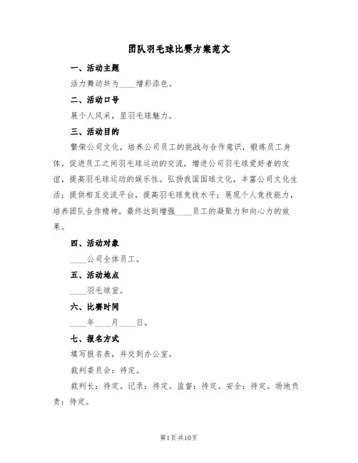 团队羽毛球比赛方案范文(5篇)