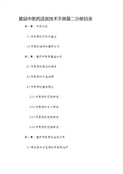 基层中医药适宜技术手册第二分册目录
