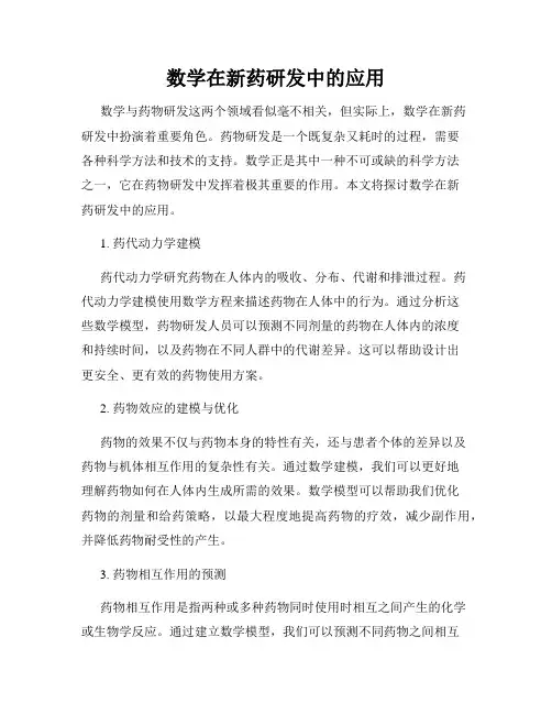 数学在新药研发中的应用