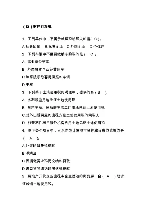 财产行为税单选