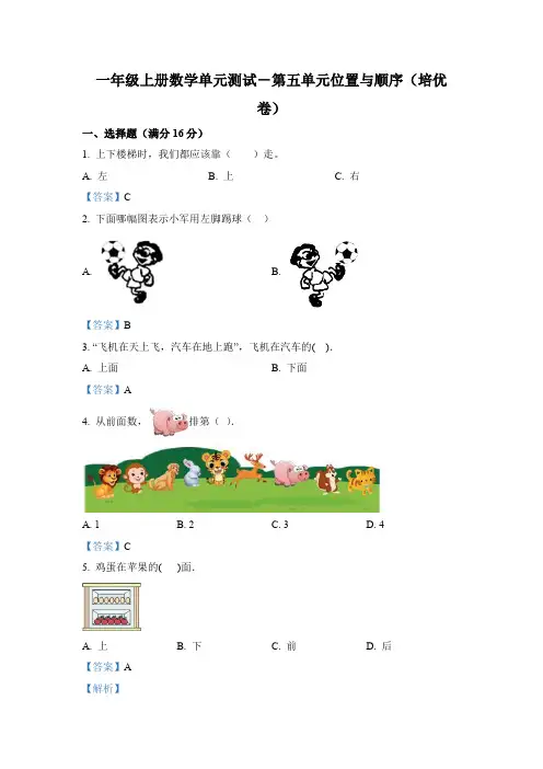 北师大版数学一年级上册第五单元 《位置与顺序》分层测试卷(培优卷)(解析版)