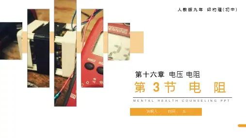 《电阻》人教版九年级物理ppt课件