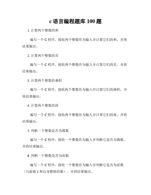 c语言编程题库100题
