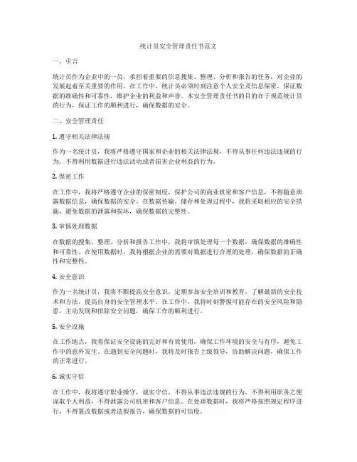 统计员安全管理责任书范文