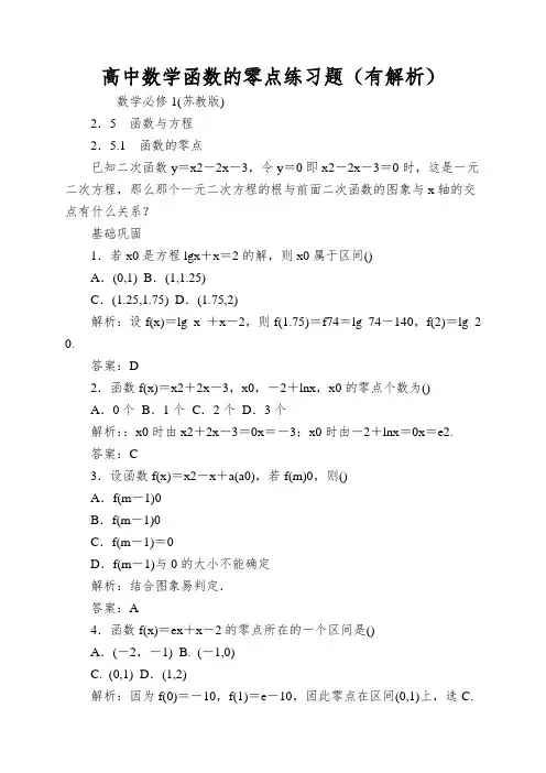 高中数学函数的零点练习题(有解析)