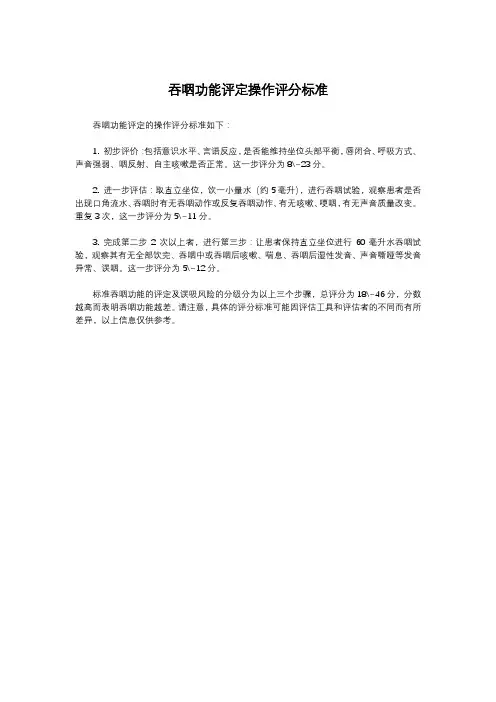 吞咽功能评定操作评分标准