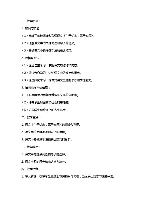 八年级上册语文版《生于忧患,死于安乐》导学案(语文版八年级必修) 教案教学设计