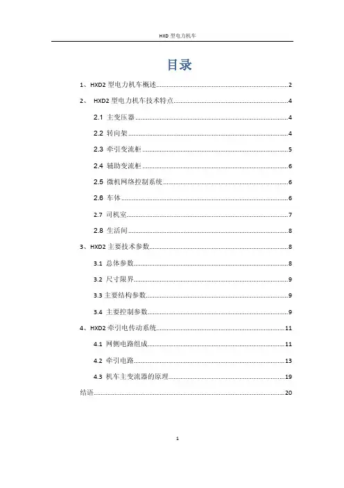 电力牵引论文-HXD型电力机车
