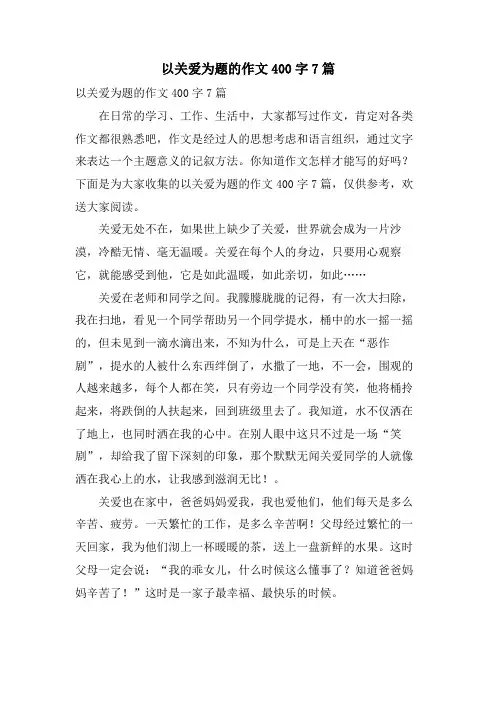 以关爱为题的作文400字7篇