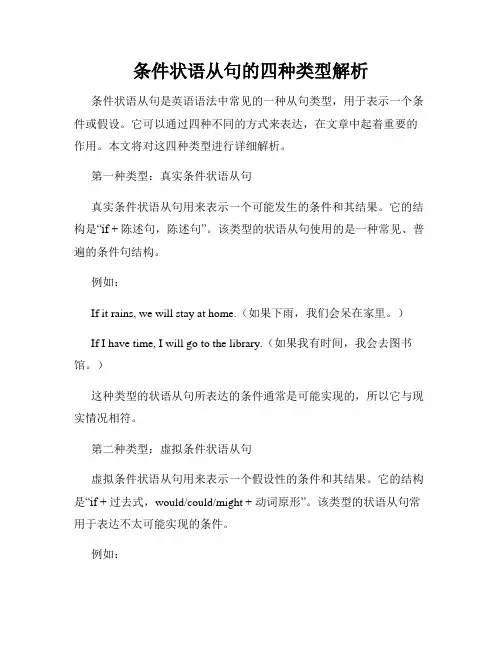 条件状语从句的四种类型解析