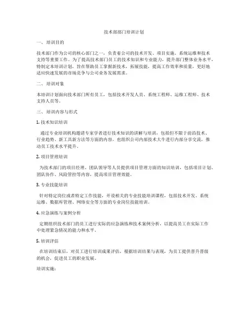 技术部部门培训计划