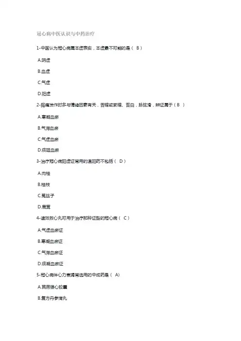 冠心病中医认识与中药治疗-执业药师继续教育题库答案
