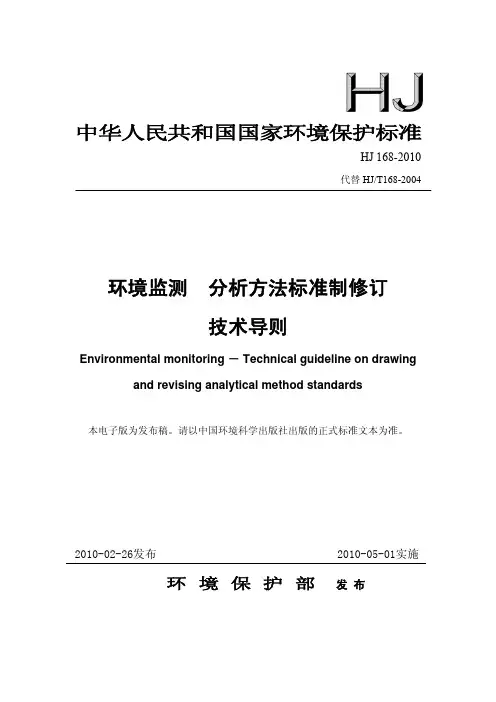 HJ168-2010 环境监测 分析方法标准制修订 技术导则