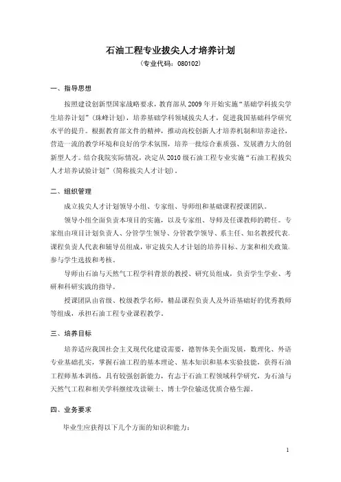 石油工程专业拔尖人才培养计划