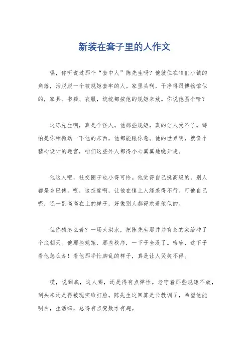 新装在套子里的人作文