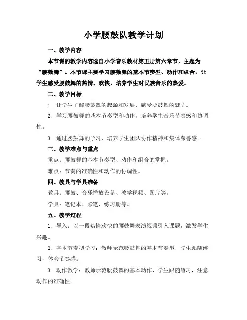 小学腰鼓队教学计划