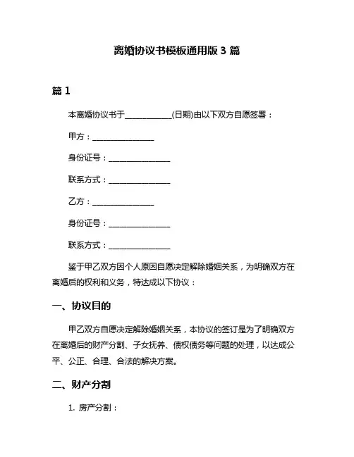 离婚协议书模板通用版3篇