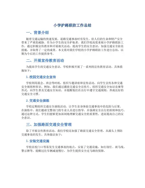 小学护路联防工作总结