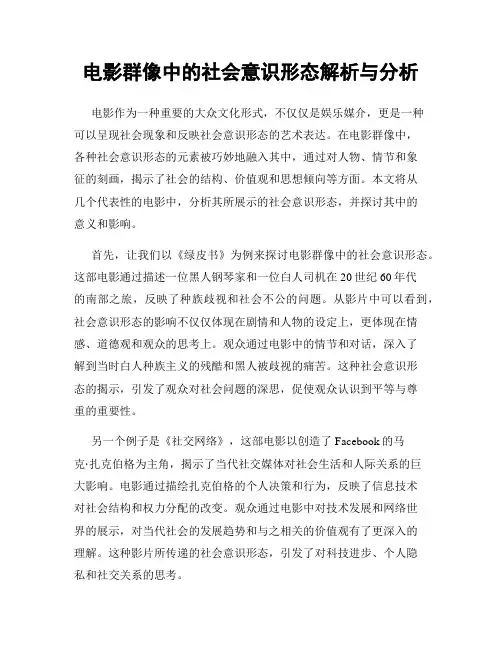 电影群像中的社会意识形态解析与分析