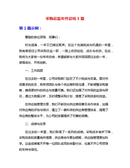 采购总监年终总结5篇