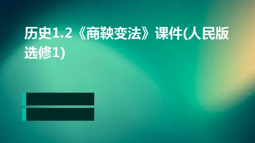 历史：1.2《商鞅变法》课件(人民版选修1)