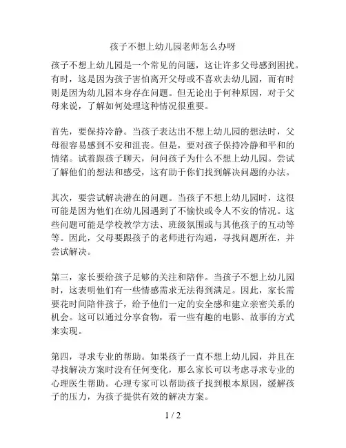 孩子不想上幼儿园老师怎么办呀的解决方案