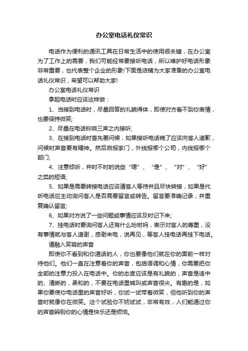 办公室电话礼仪常识
