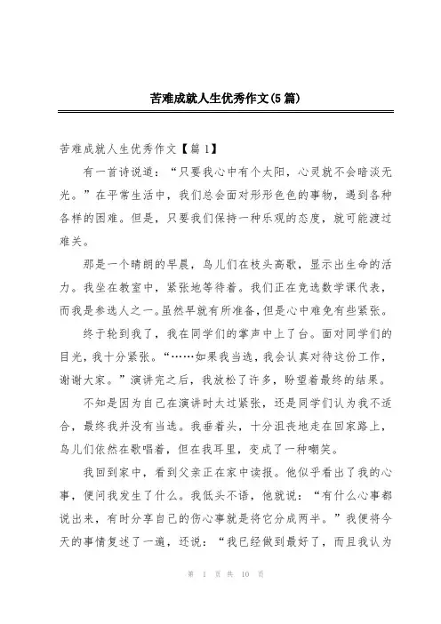 苦难成就人生优秀作文(5篇)