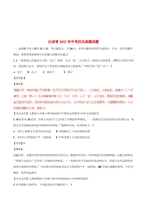 江西省2017年中考历史真题试题(含解析)