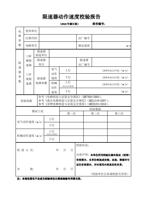 限速器动作速度校验报告2016年修订版