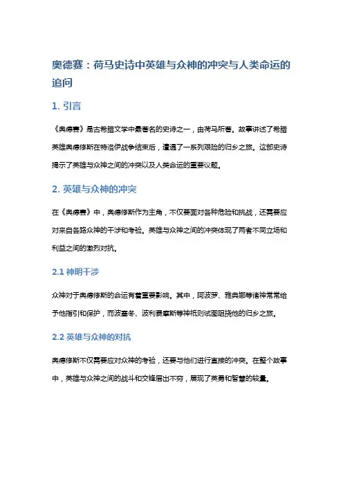 《奥德赛》:荷马史诗中英雄与众神的冲突与人类命运的追问