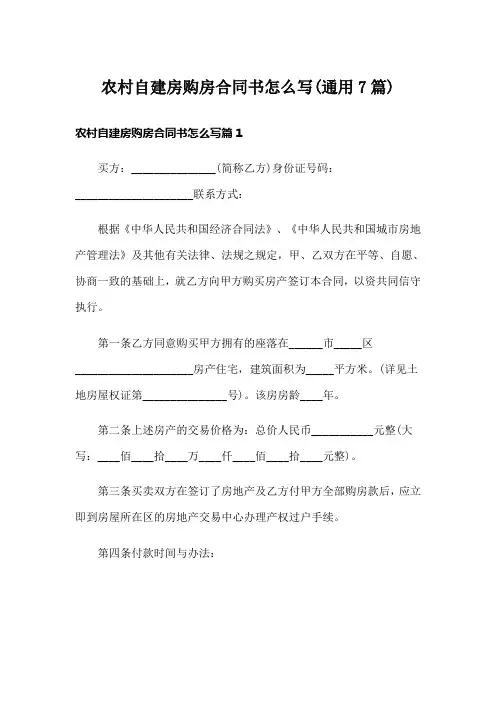 农村自建房购房合同书怎么写(通用7篇)