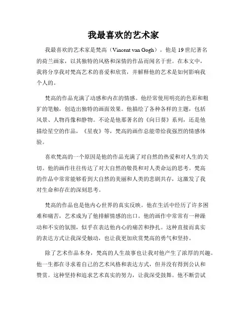 我最喜欢的艺术家