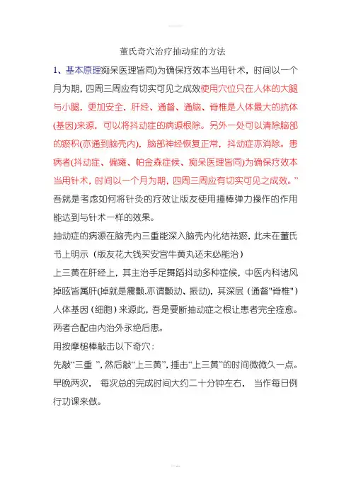 董氏奇穴治疗抽动症的方法