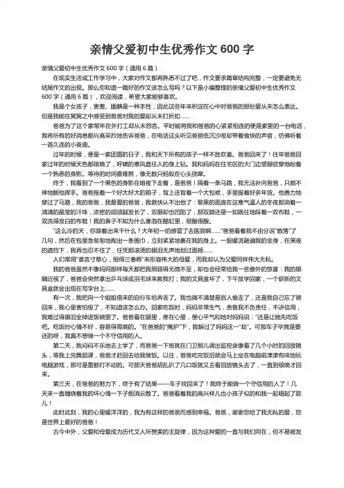 亲情父爱初中生优秀作文600字（通用6篇）