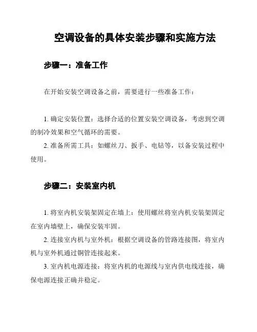空调设备的具体安装步骤和实施方法