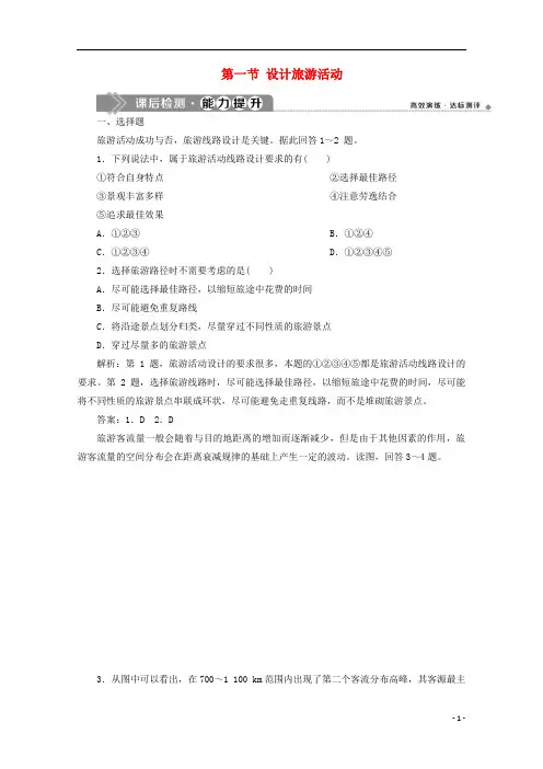 高中地理 第五章 做一个合格的现代游客 第一节 设计旅游活动课后检测 新人教版选修3