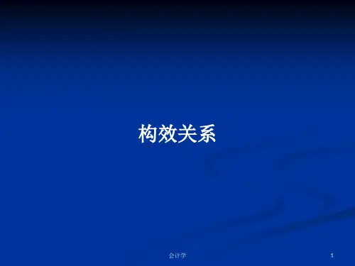 构效关系PPT学习教案
