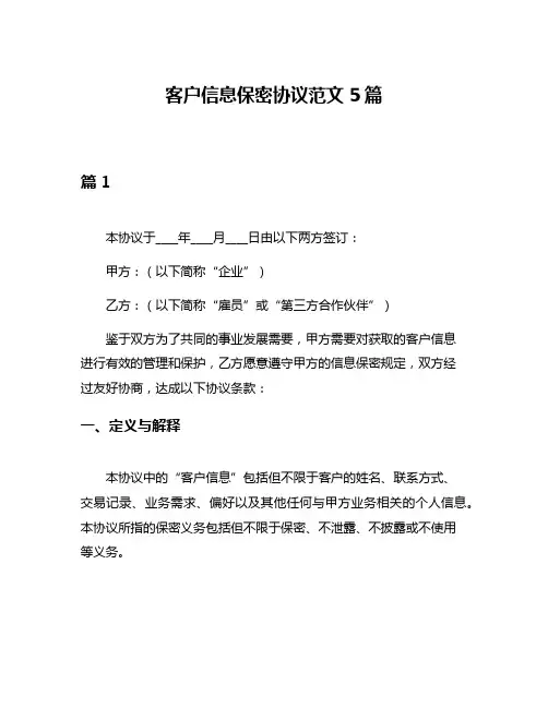 客户信息保密协议范文5篇