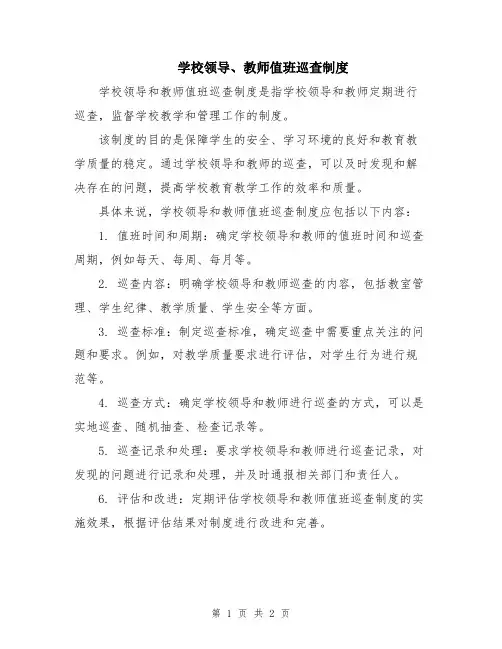 学校领导、教师值班巡查制度