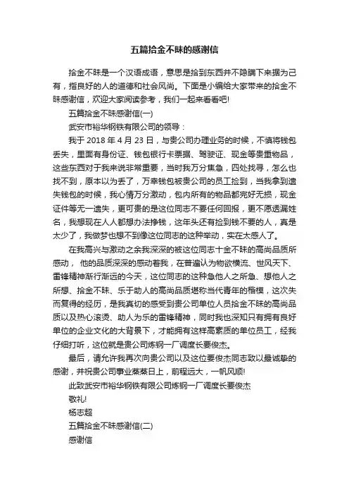 五篇拾金不昧的感谢信