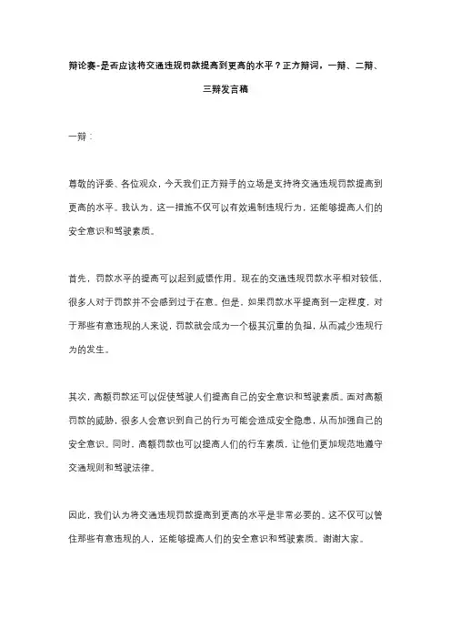 辩论赛-是否应该将交通违规罚款提高到更高的水平？正方辩词,一辩、二辩、三辩发言稿
