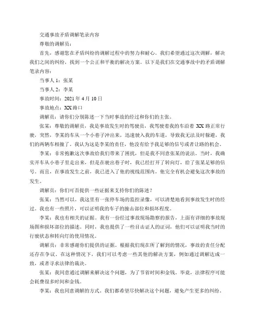 交通事故矛盾调解笔录内容