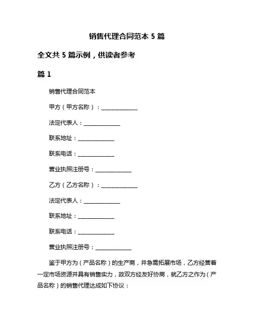 销售代理合同范本5篇