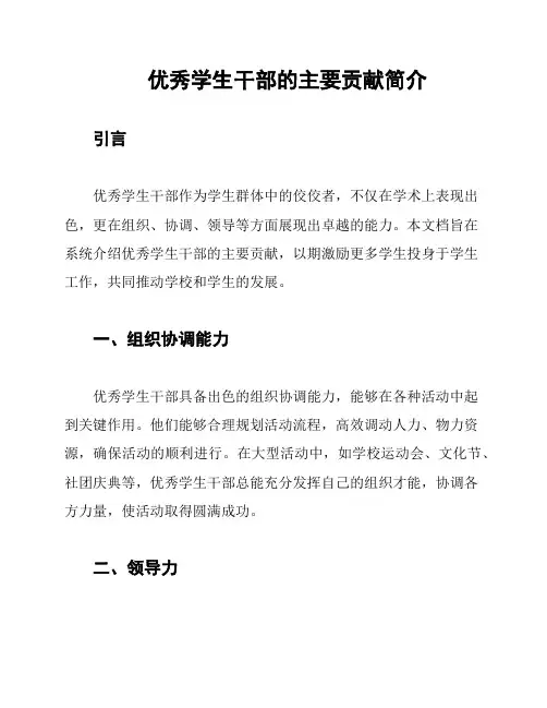 优秀学生干部的主要贡献简介