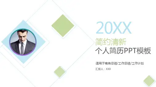  企业岗位竟聘之个人简历及工作经历特长演示课件
