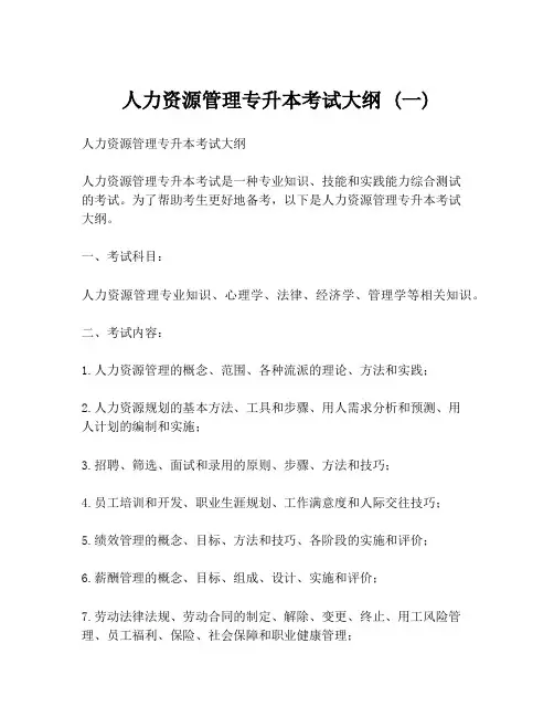 人力资源管理专升本考试大纲 (一)
