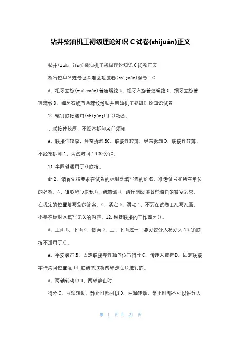 钻井柴油机工初级理论知识C试卷正文