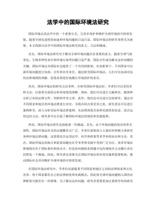 法学中的国际环境法研究
